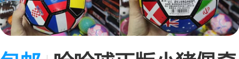 包邮哈哈球正版小猪佩奇奥特曼机缝足球地图球...