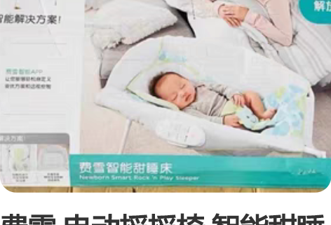 费雪 电动摇摇椅 智能甜睡床 有白噪音12...