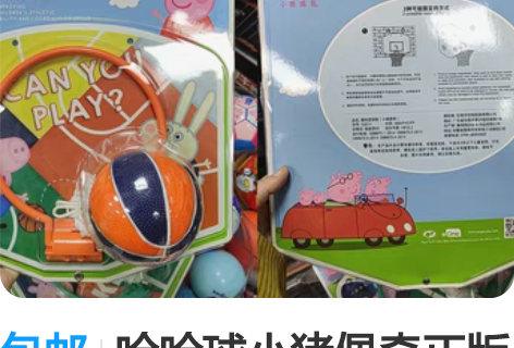 包邮哈哈球小猪佩奇正版投篮架投篮框 全新小...