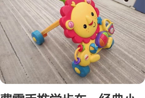 费雪手推学步车，经典小狮子，成色如图，非常...