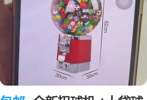 包邮全新扭球机 +十袋球  不包邮   邮...