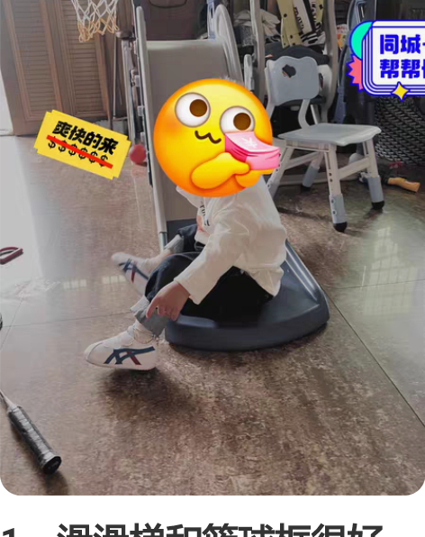 1、滑滑梯和篮球框很好玩！ 2、秋千就坐过...