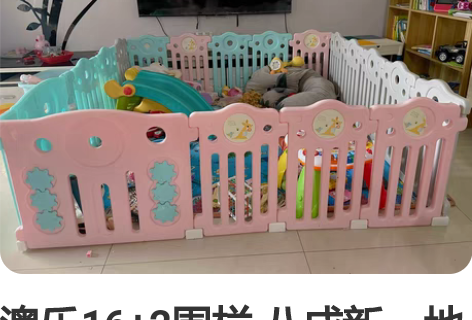 澳乐16+2围栏 八成新，地吸有几个吸不起...