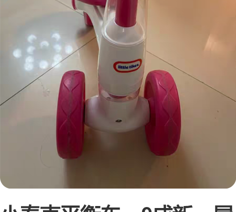 小泰克平衡车，9成新，屋头车车太多了，出一...