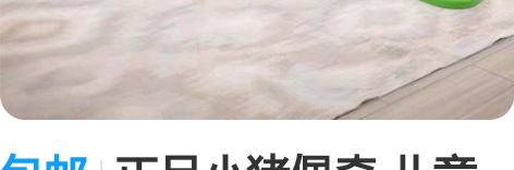 包邮正品小猪佩奇 儿童汽车闯关大冒险 可惜...