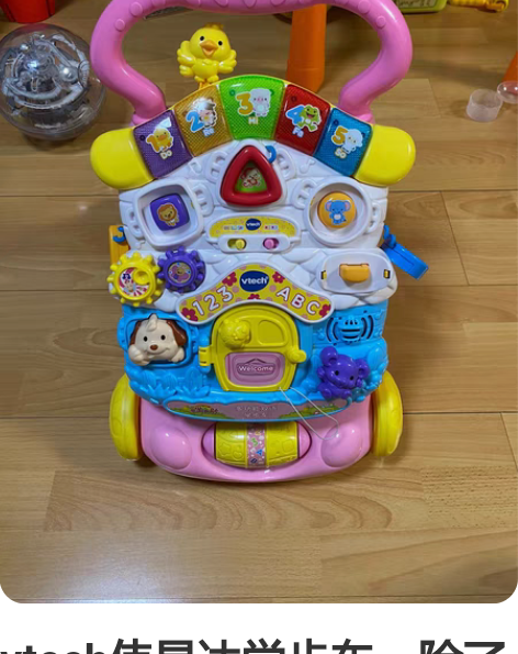 vtech伟易达学步车。除了轮子有点脏之外...