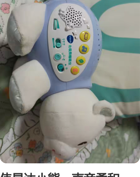 伟易达小熊，声音柔和，灯光也很美，没用多少...