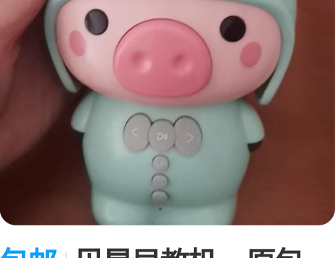 包邮贝易早教机，原包装，拆开看过，九九新，...