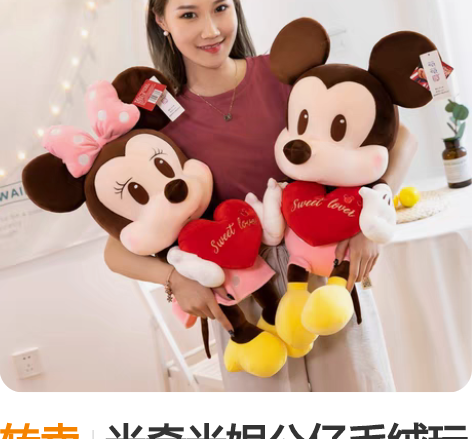 转卖米奇米妮公仔毛绒玩具正版迪士尼情侣压床...