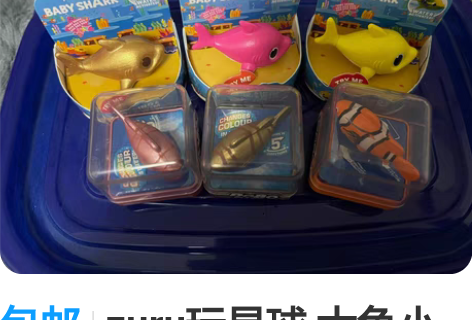 包邮zuru玩具球 大鱼小鱼一整套 有金和...