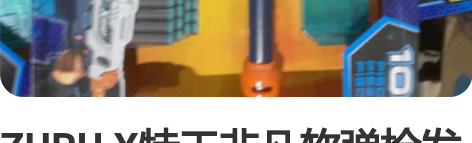 ZURU X特工非凡软弹枪发射器儿童男孩枪...