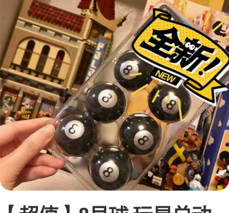 【超值】8号球 玩具总动员 这款没有占卜功...