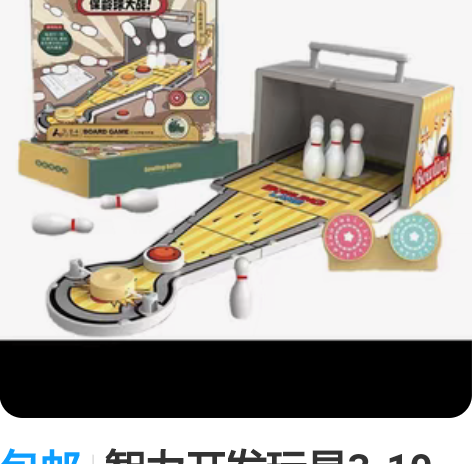 包邮智力开发玩具3-10岁  保龄球大战游...