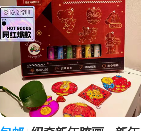 包邮纽奇新年胶画，新年礼物，亲子互动DIY...