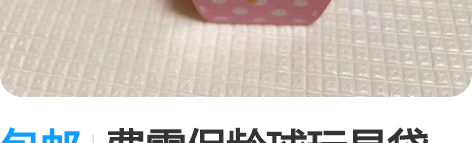 包邮费雪保龄球玩具袋装，68包邮 图二小玩...