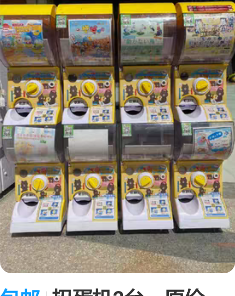 包邮扭蛋机2台，原价6600，因转行全部处...