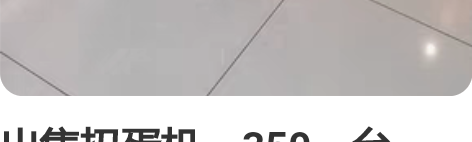 出售扭蛋机，350一台，正在使用中 感兴趣...