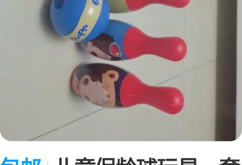 包邮儿童保龄球玩具一套 闲置转手 感兴趣的...