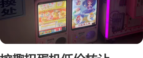 挖趣扭蛋机低价转让，300一台、橱窗板40...