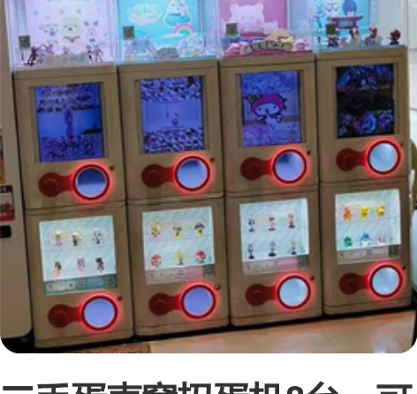 二手蛋壳窝扭蛋机8台,可以放7.5cm和1...