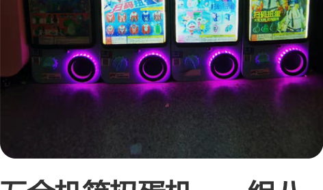 五金机箱扭蛋机，一组八台，投放，自用均可，...