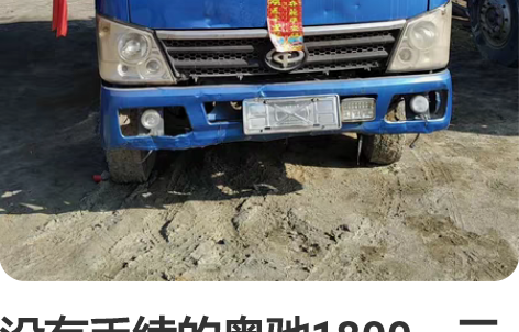 没有手续的奥驰1800，三米八工程箱板，篮...