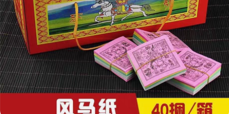 包邮风马纸藏教西藏龙达天马飞马隆达批量发祝...