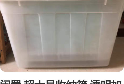 闲置 超大号收纳箱 透明加厚 禧天龙的  ...