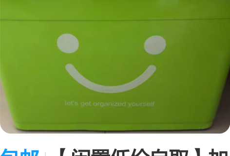 包邮【闲置低价自取】加厚大号收纳箱塑料衣服...