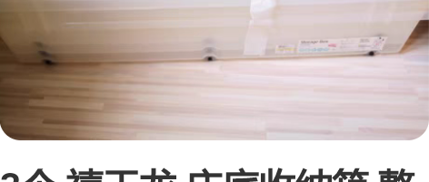 3个 禧天龙 床底收纳箱 整理箱  带滑轮...