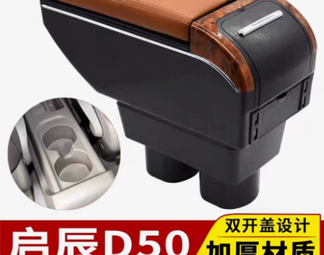 包邮启辰R50扶手箱D50专用R50X中央...
