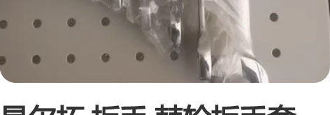 易尔拓 扳手 棘轮扳手套装，全新 ，七件套...