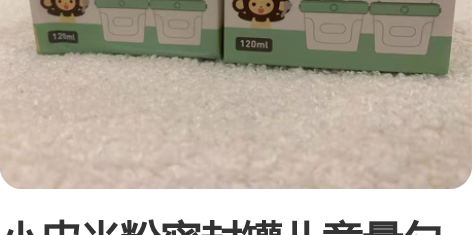 小皮米粉密封罐儿童量勺密封罐婴幼儿辅食盒密...
