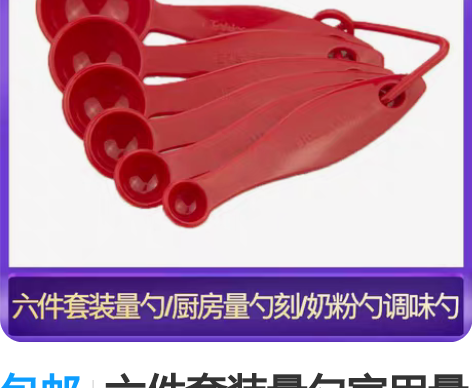 包邮六件套装量勺家用量勺厨房量勺刻度勺克数...