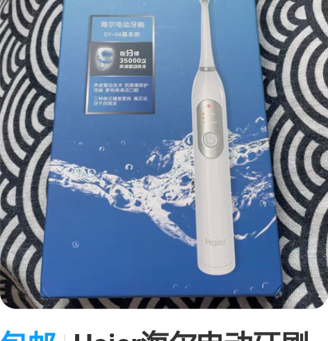 包邮Haier海尔电动牙刷DY-06 公司...