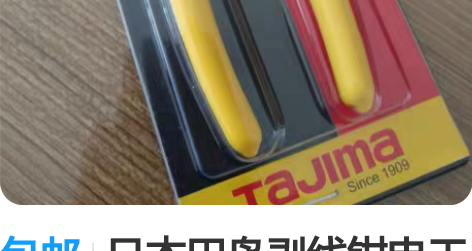 包邮日本田岛剥线钳电工专用工具多功能拨线剪...