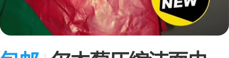 包邮尔木萄压缩洁面巾 好用不掉絮 全新 包...