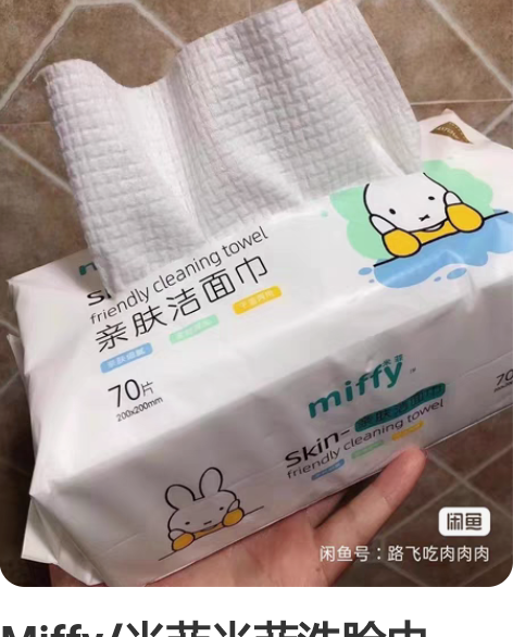 Miffy/米菲米菲洗脸巾,洁面巾,一包1...