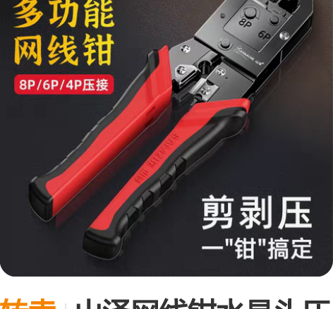 转卖山泽网线钳水晶头压线钳专业级网线钳子宽...