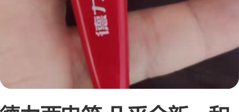 德力西电笔 几乎全新。和其他一起买可以.1...