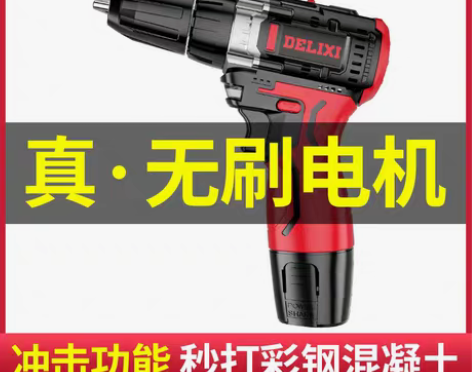 转卖【狂欢价】德力西无刷手电钻手枪钻锂电池...
