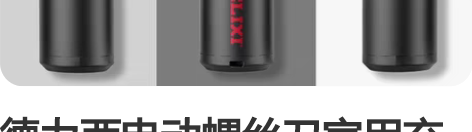 德力西电动螺丝刀家用充电式迷你两用电起子机...