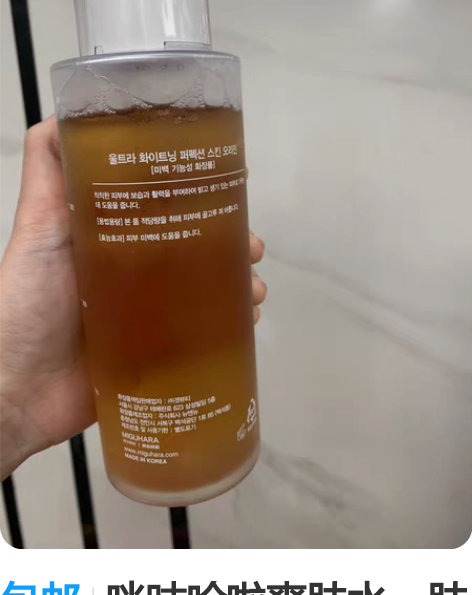 包邮咪咕哈啦爽肤水，肤感不喜欢，用了两次，...