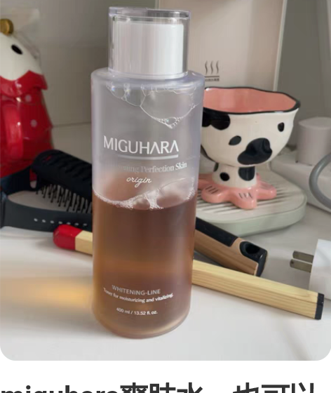 miguhara爽肤水，也可以湿敷，去黄气...
