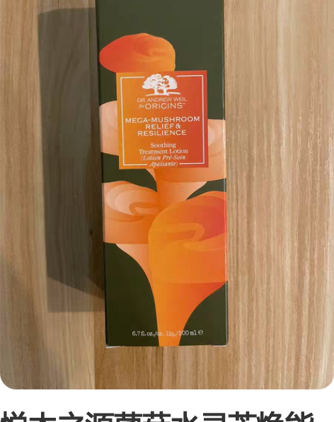 悦木之源菌菇水 ??看清楚考虑好再买。信则...