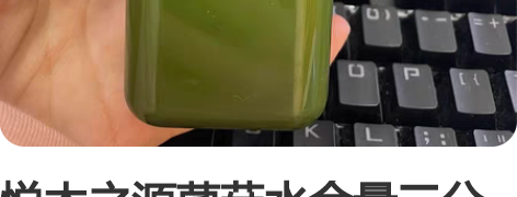 悦木之源菌菇水余量三分之二 感兴趣的话点“...