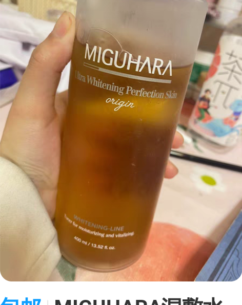 包邮MIGUHARA湿敷水美白亮肤 不喜欢...