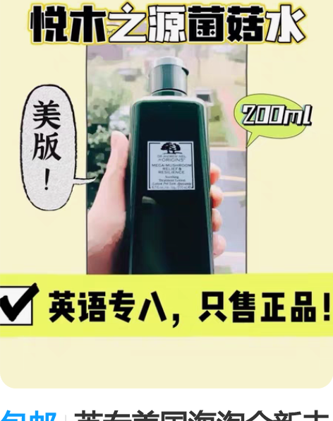 包邮英专美国海淘全新未拆封 悦木之源菌菇水...