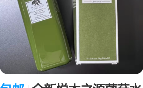 包邮全新悦木之源菌菇水200ml 购于官网...