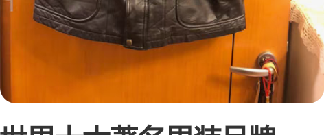 世界十大著名男装品牌SK?LEATHER加...